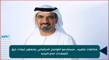 مخالفات متكررة.. مستخدمو التواصل الاجتماعي يتحملون تبعات خرق التعهدات أمام النيابة